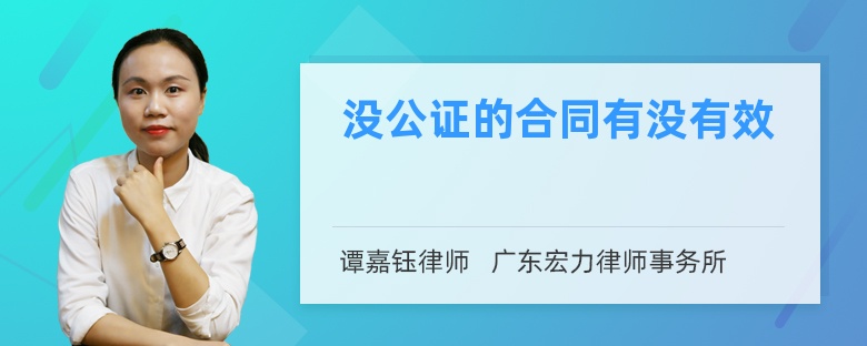 没公证的合同有没有效