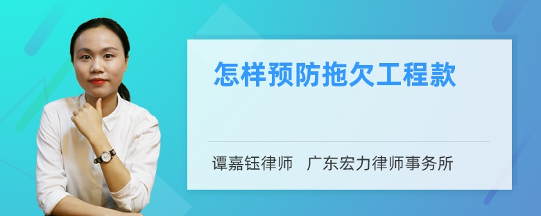 怎样预防拖欠工程款