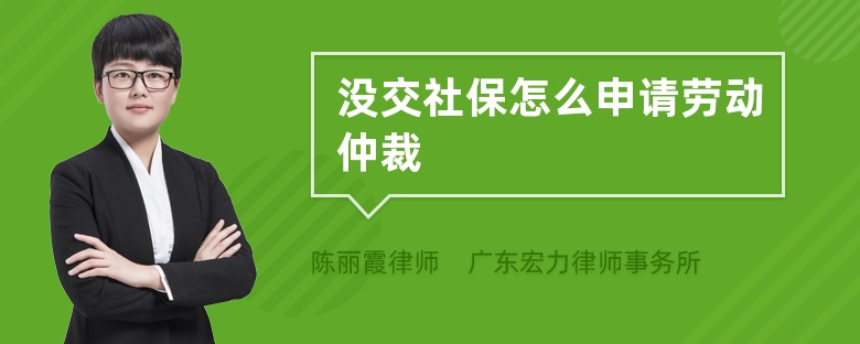 没交社保怎么申请劳动仲裁