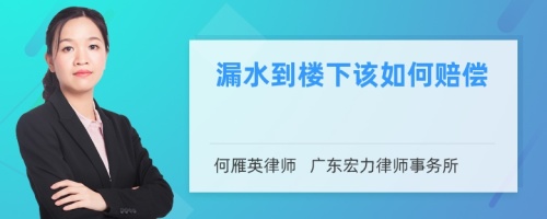 漏水到楼下该如何赔偿