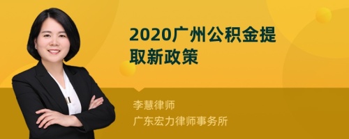 2020广州公积金提取新政策