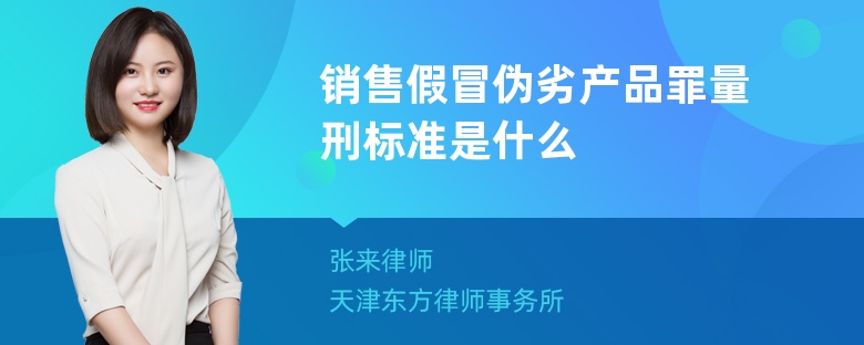 销售假冒伪劣产品罪量刑标准是什么