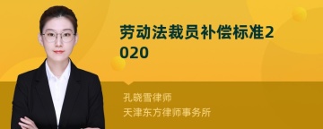 劳动法裁员补偿标准2020