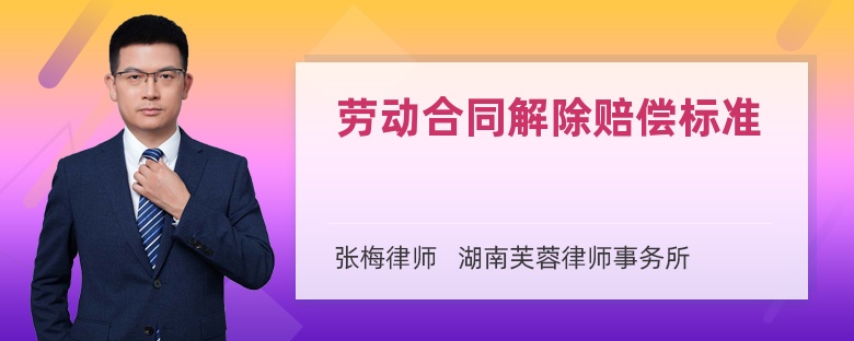 劳动合同解除赔偿标准
