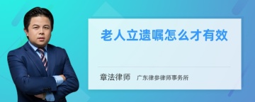 老人立遗嘱怎么才有效