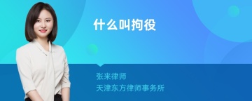 什么叫拘役