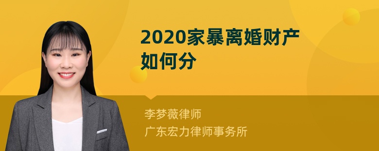 2020家暴离婚财产如何分