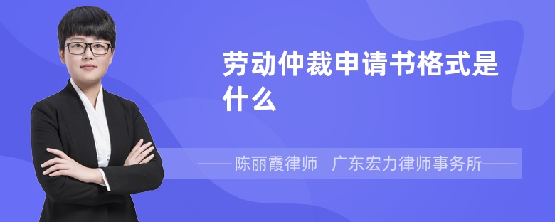 劳动仲裁申请书格式是什么