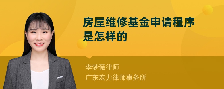 房屋维修基金申请程序是怎样的