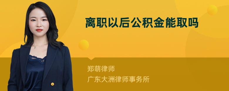 离职以后公积金能取吗