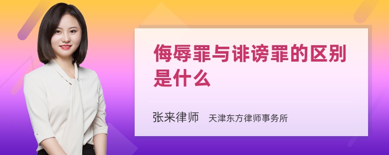 侮辱罪与诽谤罪的区别是什么