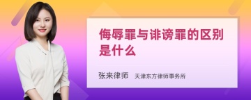 侮辱罪与诽谤罪的区别是什么