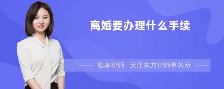 离婚要办理什么手续