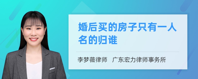 婚后买的房子只有一人名的归谁