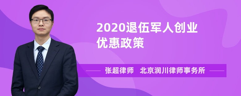 2020退伍军人创业优惠政策