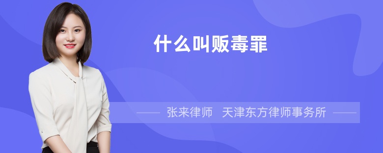 什么叫贩毒罪