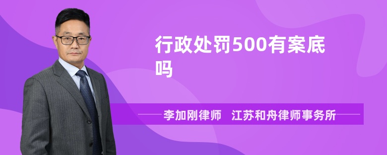 行政处罚500有案底吗