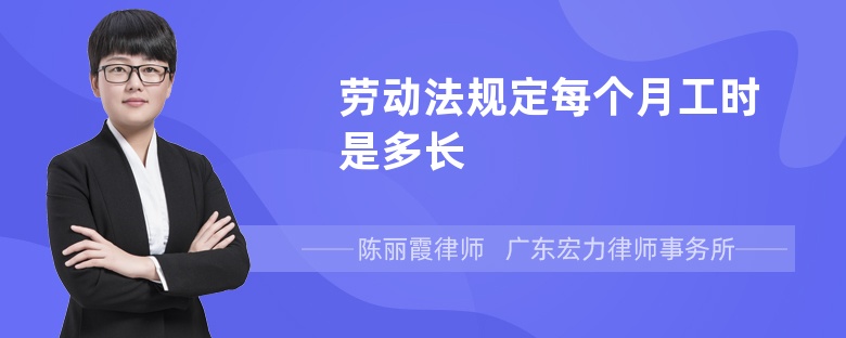 劳动法规定每个月工时是多长