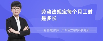 劳动法规定每个月工时是多长