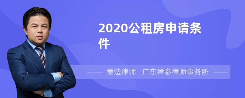 2020公租房申请条件