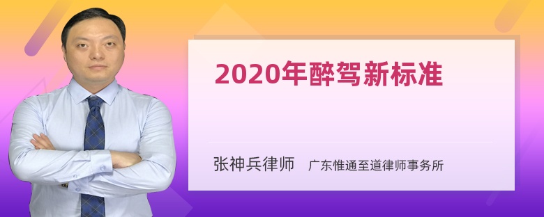 2020年醉驾新标准