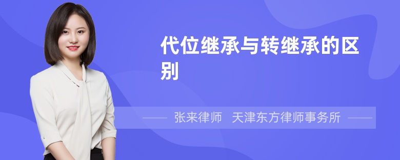 代位继承与转继承的区别