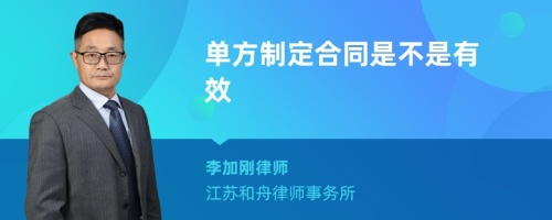 单方制定合同是不是有效