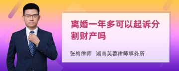 离婚一年多可以起诉分割财产吗