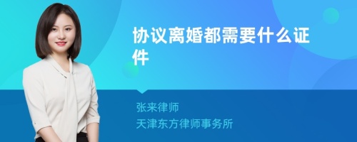 协议离婚都需要什么证件