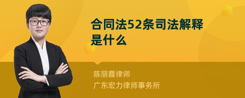 合同法52条司法解释是什么