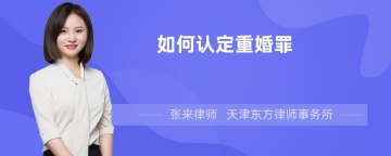 如何认定重婚罪