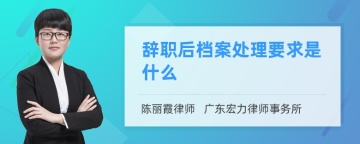 辞职后档案处理要求是什么