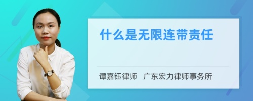 什么是无限连带责任