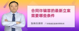 合同诈骗罪的最新立案需要哪些条件