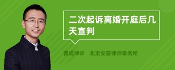 二次起诉离婚开庭后几天宣判