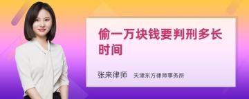 偷一万块钱要判刑多长时间