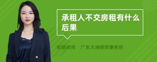 承租人不交房租有什么后果