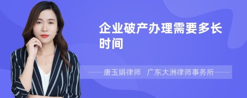 企业破产办理需要多长时间