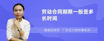 劳动合同期限一般签多长时间