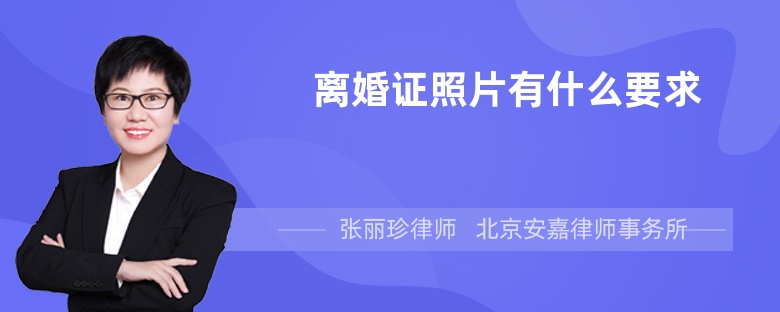 离婚证照片有什么要求