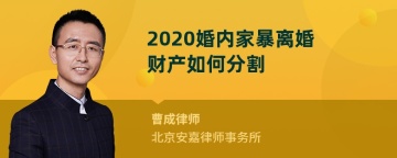 2020婚内家暴离婚财产如何分割