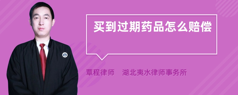 买到过期药品怎么赔偿