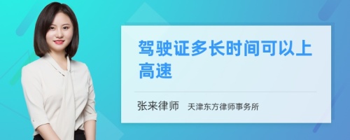 驾驶证多长时间可以上高速