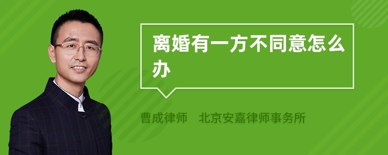 离婚有一方不同意怎么办