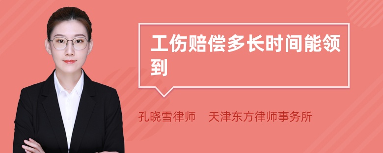 工伤赔偿多长时间能领到