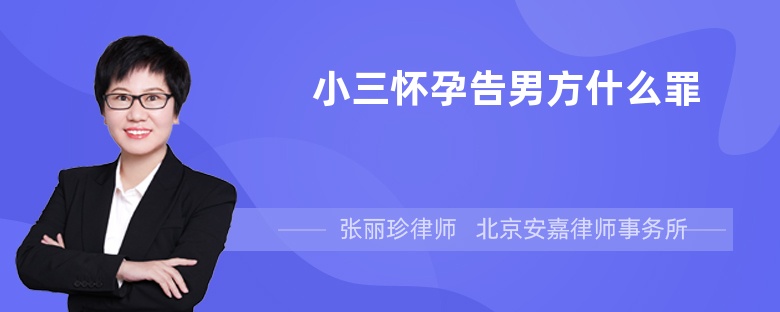 小三怀孕告男方什么罪