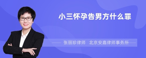 小三怀孕告男方什么罪