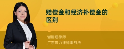 赔偿金和经济补偿金的区别