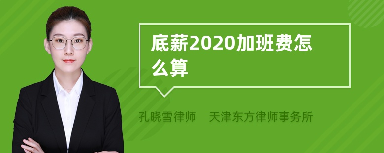 底薪2020加班费怎么算