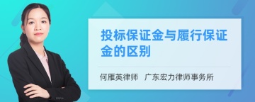 投标保证金与履行保证金的区别